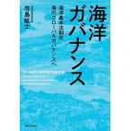 海洋ガバナンス 海洋基本法制定 海のグローバルガバナンスへ [単行本] 寺島 紘士