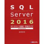 [A12265863]SQL Server 2016 база даннных сооружение * управление гид Enterprise соответствует Nagaoka превосходящий Akira 