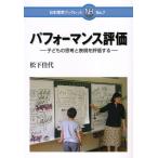 パフォ-マンス評価: 子どもの思考と表現を評価する (日本標準ブックレット No. 7) 松下 佳代