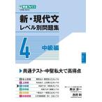 新・現代文レベル別問題集4 中級編 (東進ブックス 大学受験 レベル別問題集) 西原 剛; 輿水 淳一