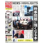 2024年入試用重大ニュース 時事問題に強くなる本: 中学・高校入試 Gakken