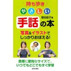 持ち歩き　やさしい手話の本