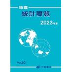 地理統計要覧 2023 (2023年版 vol.63) (地理統計要覧 Vol.63(2023年版)) 二宮書店編集部