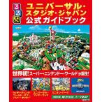 るるぶユニバーサル・スタジオ・ジャパン公式ガイドブック (るるぶ情報版目的)