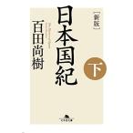 [新版]日本国紀〈下〉 (幻冬舎文庫)
