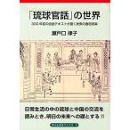 「琉球官話」の世界-300年前の会話テキストが描く民衆の喜怒哀楽 (がじゅまるブックス2) 瀬戸口 律子