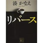 リバース (講談社文庫 み 67-1)