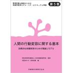 管理栄養士養成のための栄養学教育モデル・コア・カリキュラム準拠 第5巻 人間の行動変容に関する基本 効果的な栄養教育のための理論とモデル