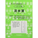 思考力算数練習帳シリーズ 49 流水算 (思考力算数練習張シリーズ 49)