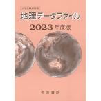 大学受験対策用 地理データファイル 2023年度版 [単行本] 帝国書院編集部