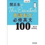 関正生のThe Essentials英語長文 必修英文100