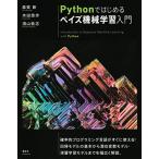 Pythonではじめるベイズ機械学習入門 (KS情報科学専門書)
