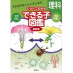 くらべてわかるできる子図鑑　理科　新装版