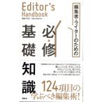 エディターズ・ハンドブック　編集者・ライターのための必修基礎知識