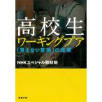 高校生ワーキングプア --「見えない貧困」の真実 (新潮文庫) NHKスペシャル取材班