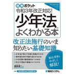 図解ポケット 少年法がよくわかる本