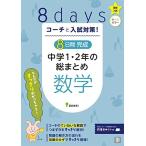 コーチと入試対策! 8日間完成 中学1・2年の総まとめ 数学