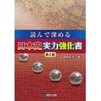 読んで深める　日本史実力強化書＜第2版＞