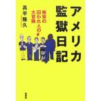 アメリカ監獄日記-無実の囚われ人の大冒険 [単行本] 高平 隆久