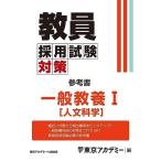 教員採用試験対策　参考書　一般教養I（人文科学） (教員採用試験対策オープンセサミシリーズ)