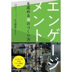エンゲージメントを高める場のつくり方 (DOBOOKS)