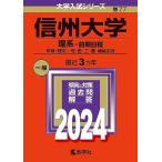  Shinshu университет (. серия - предыдущий период распорядок дня ) (2024 год версия университет вступительный экзамен серии ) red book .. фирма редактирование часть 