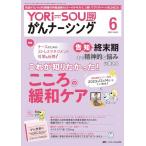 YORi−SOU がんナーシング 2023年6号 ＜特集＞これが知りたかった！ こころの緩和ケア（第13巻6号） [単行本（ソフトカバー）] YORi
