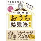 やる気も成績もぐんぐんアップ! 中学生のおうち勉強法入門 (東大卒女子みおりんの本)