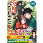 薬屋のひとりごと 12 (ヒーロー文庫)