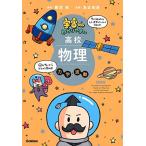 宇宙一わかりやすい高校物理 力学・波動 改訂版 (宇宙一わかりやすいシリーズ)