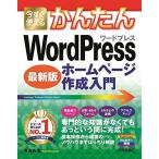 [A12272611]今すぐ使えるかんたん WordPr