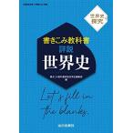 世界史探究 書きこみ教科書詳説世界史: 世探704準拠