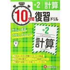 中学2年 10分間復習ドリル 計算: ググッと学力UP! (受験研究社) 受験研究社; 中学教育研究会