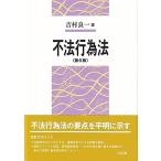 不法行為法〔第6版〕 (単行本)