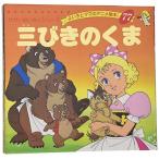 三びきのくま (よい子とママのアニメ絵本 77 せかいめいさくシリーズ) ジェイコブス 平田 昭吾; Jacobs，Josep