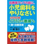 自費率アップの前に、小児歯科をやりなさい──2080年インプラントが激減する Dr.峰の治療改革 (RIGHTING DENTA