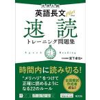 大学入試 英語長文プラス 速読トレーニング問題集