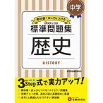 中学 歴史 標準問題集: 中学生向け問題集/定期テスト対策や高校入試の基礎固めに最適! (受験研究社)