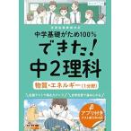 できた!中2理科 物質・エネルギー(1分野) (中学基礎がため100%)