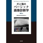犬と猫のベーシック画像診断学 腹部編