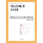 「かしこい体」のつくり方 作業療法士に学ぶ子どもの成長と運動の効用 [単行本（ソフトカバー）] 笹田 哲