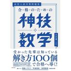 高校入試対策問題集 合格のための神技数学