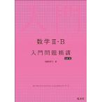 数学II・B 入門問題精講 改訂版