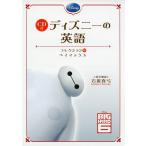 CD付 ディズニーの英語(コレクション9 ベイマックス)