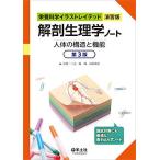 解剖生理学ノート 人体の構造と機能 第3版 (栄養科学イラストレイテッド[演習版])