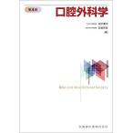 口腔外科学 第4版