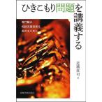 ひきこもり問題を講義する-専門職の相談支援技術を高めるために