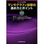 マンモグラフィ診断の進め方とポイント Webでみる拡大画像付 （第5