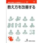 教え方を改善する (国際交流基金日本語教授法シリーズ 第 13巻)