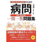薬剤師国家試験のための病問 病態・薬物治療 一問一答問題集 木元貴祥; 岩片一樹